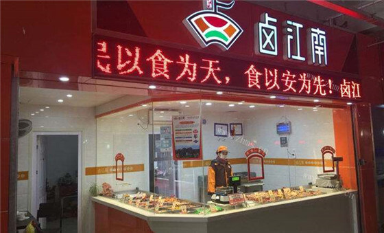 卤江南品牌介绍图2 卤江南品牌介绍图2