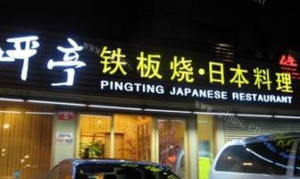 坪亭铁板烧