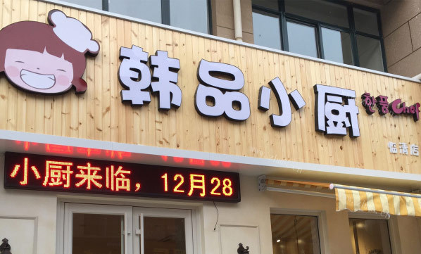 韩品小厨