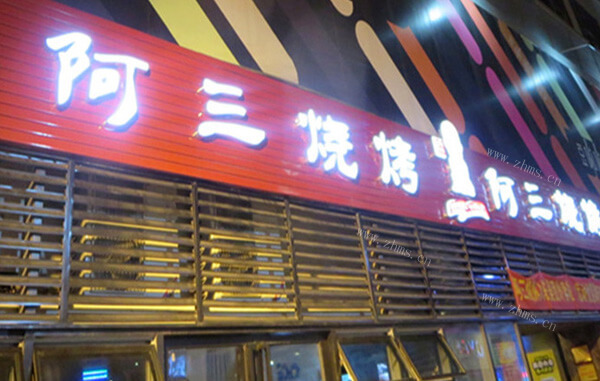 阿三烧烤