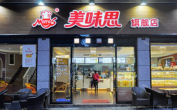 美味思