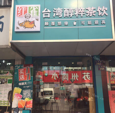 红雀变野猪饮品
