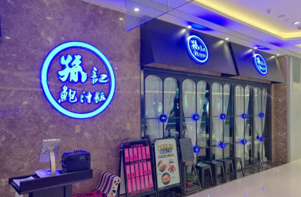 孙先生捞饭