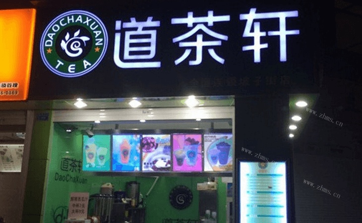 道茶轩奶茶饮品品牌介绍图1 道茶轩奶茶饮品品牌介绍图1