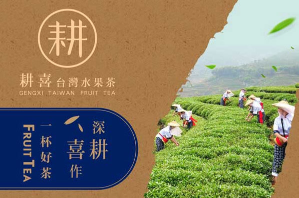 耕喜水果茶饮品品牌介绍图1 耕喜水果茶饮品品牌介绍图1