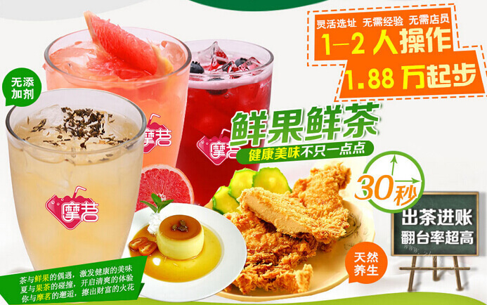 摩茗果茶饮品品牌介绍图1 摩茗果茶饮品品牌介绍图1