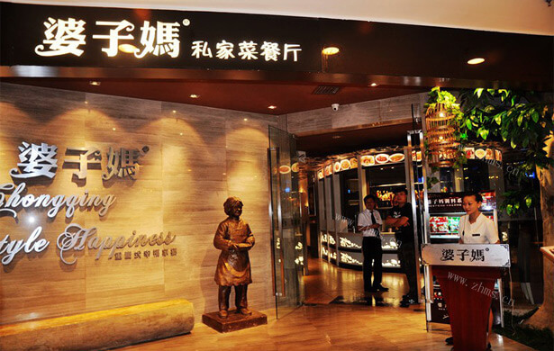 婆子妈私房菜品牌介绍图1 婆子妈私房菜品牌介绍图1