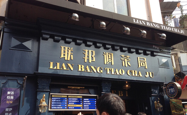 联邦调茶局饮品品牌介绍图1 联邦调茶局饮品品牌介绍图1