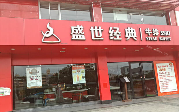 盛世牛排加盟详情 盛世牛排加盟详情