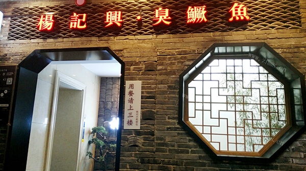 杨记兴臭鳜鱼品牌介绍图1 杨记兴臭鳜鱼品牌介绍图1