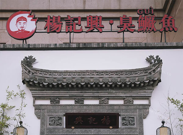杨记兴臭鳜鱼品牌介绍图2 杨记兴臭鳜鱼品牌介绍图2