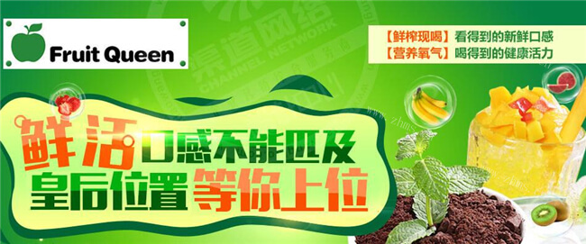 鲜果皇后饮品品牌介绍 鲜果皇后饮品品牌介绍