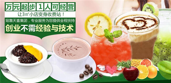 鲜果皇后饮品加盟支持 鲜果皇后饮品加盟支持