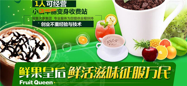 鲜果皇后饮品加盟条件 鲜果皇后饮品加盟条件