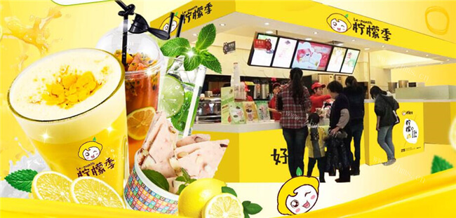 柠檬季茶饮店饮品加盟条件 柠檬季茶饮店饮品加盟条件