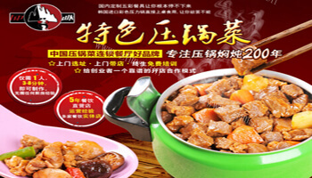 压力山大压锅菜品牌介绍图2 压力山大压锅菜品牌介绍图2