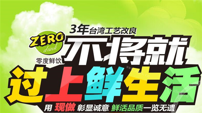零度鲜饮饮品品牌介绍 零度鲜饮饮品品牌介绍