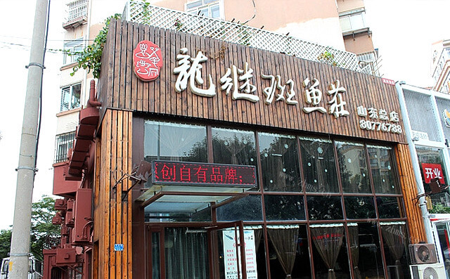 丽江龙继斑鱼庄品牌介绍图1 丽江龙继斑鱼庄品牌介绍图1