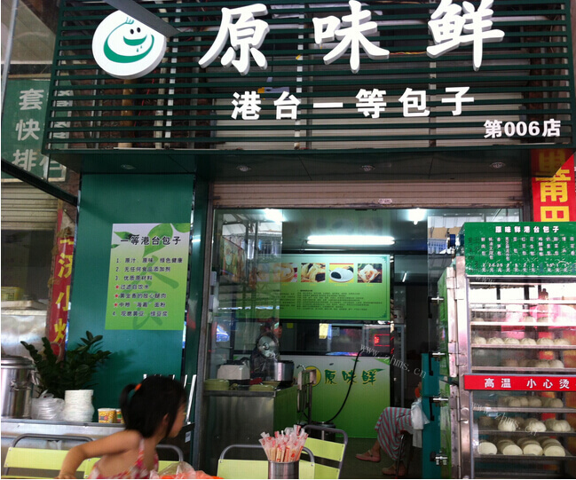 原味鲜包子品牌介绍图1 原味鲜包子品牌介绍图1