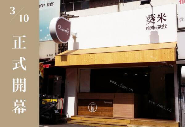 葵米珍珠饮品加盟详情2 葵米珍珠饮品加盟详情2