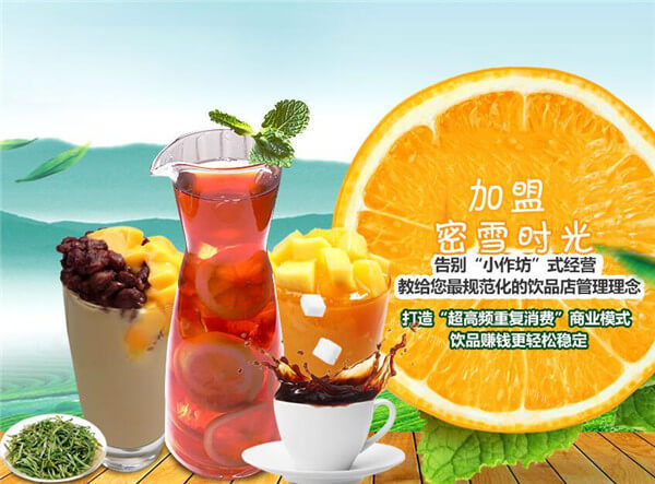 密雪时光饮品加盟详情 密雪时光饮品加盟详情