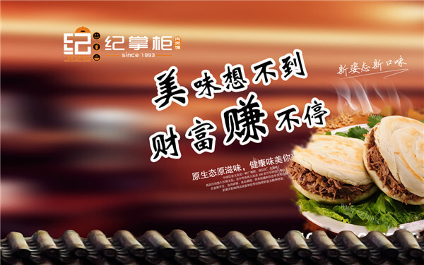 纪掌柜肉夹馍加盟条件 纪掌柜肉夹馍加盟条件