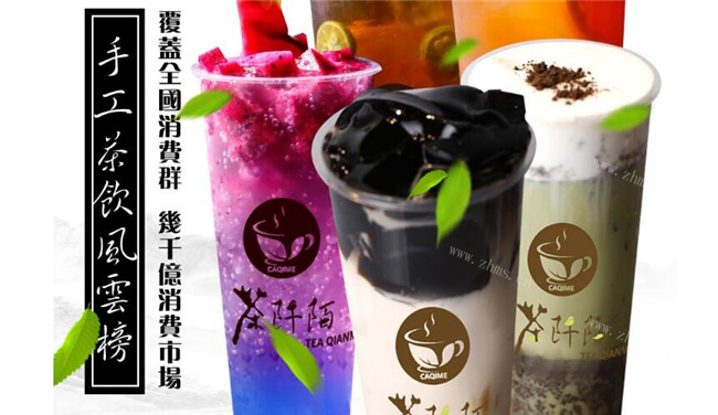 茶阡陌饮品加盟详情1 茶阡陌饮品加盟详情1
