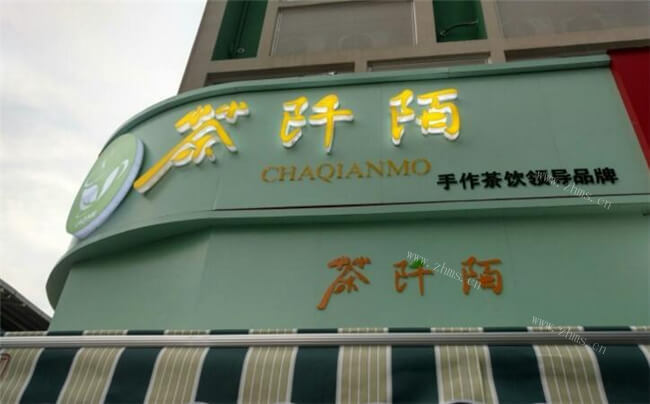 茶阡陌饮品加盟条件 茶阡陌饮品加盟条件