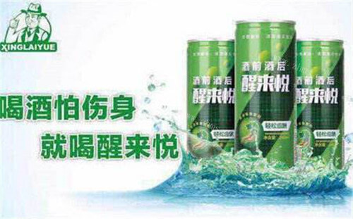 醒来悦解酒饮料品牌介绍图2 醒来悦解酒饮料品牌介绍图2