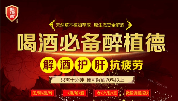 醉植德解酒饮料品牌介绍图1 醉植德解酒饮料品牌介绍图1
