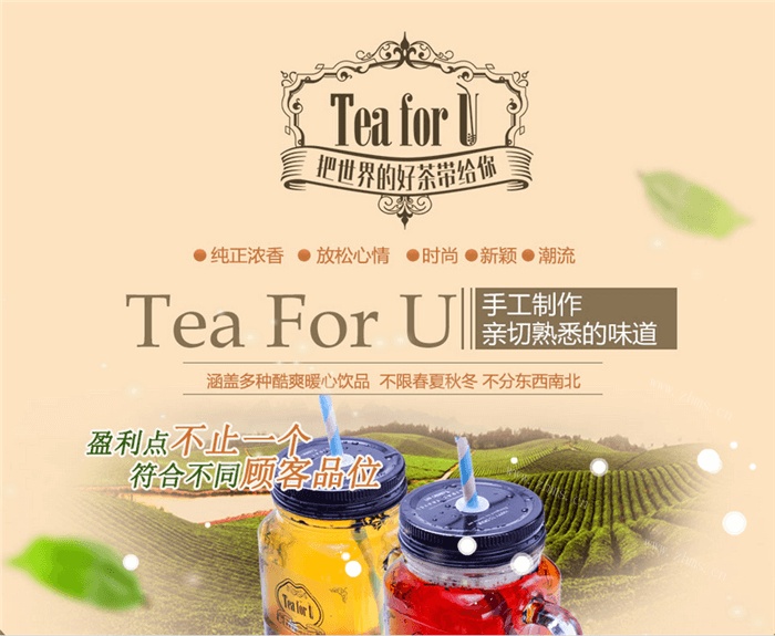 TeaForU茶饮品牌介绍图1 TeaForU茶饮品牌介绍图1