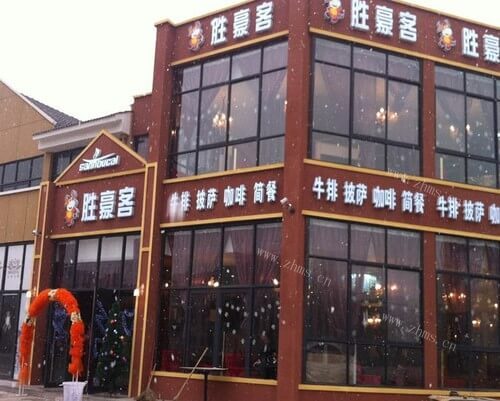 胜豪客牛排加盟支持 胜豪客牛排加盟支持