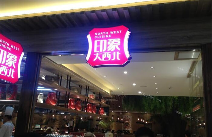 印象大西北中餐