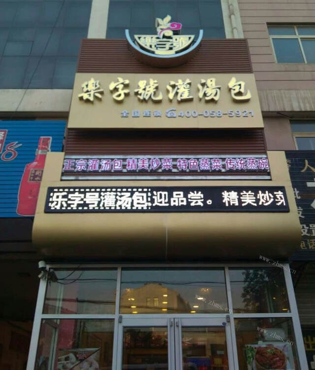乐字号灌汤包品牌介绍图1 乐字号灌汤包品牌介绍图1