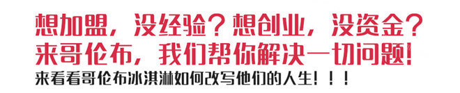 哥伦布冰淇淋品牌介绍图20 哥伦布冰淇淋品牌介绍图20