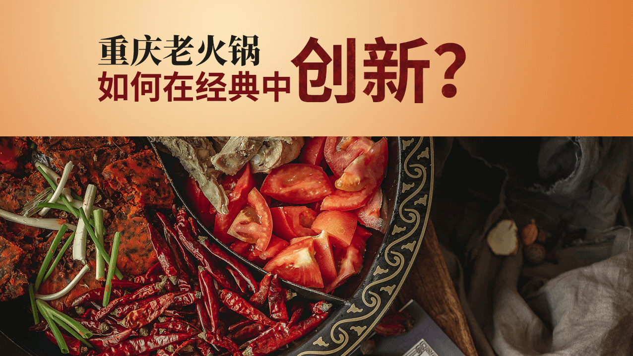 重庆老火锅如何在经典中创新？