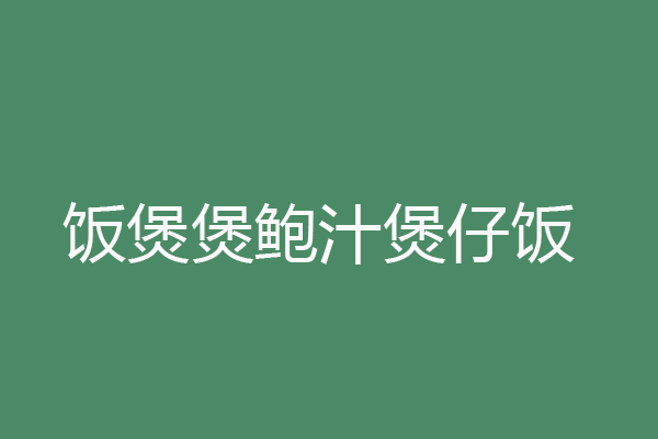 江苏煲仔饭加盟