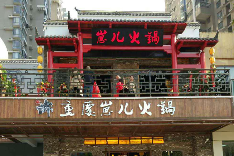 重庆崽儿火锅图