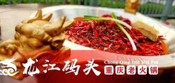 重庆龙江码头老火锅相似图