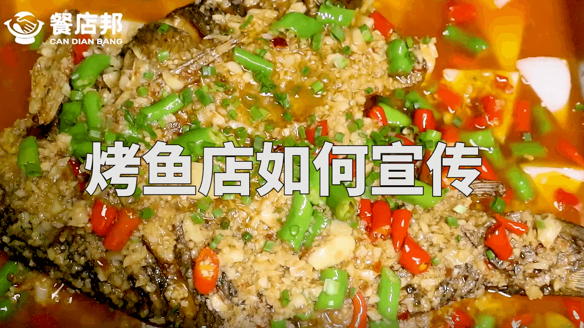 烤鱼店如何宣传？可以从哪些方面考虑？