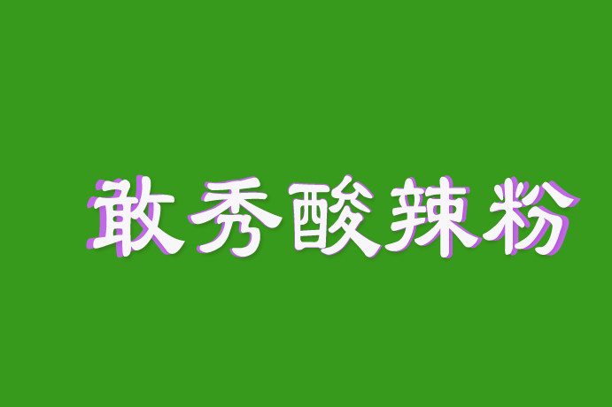 酸辣粉<a href=http://www.36t.cn/xiangmu/canyin/ target=_blank class=infotextkey>餐饮</a>加盟