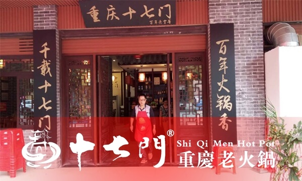 重庆十七门老火锅相似图