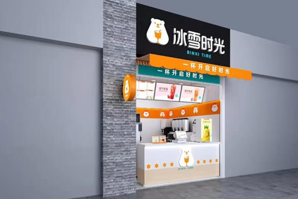 冰雪时光饮品加盟店.jpg 冰雪时光饮品加盟店.jpg