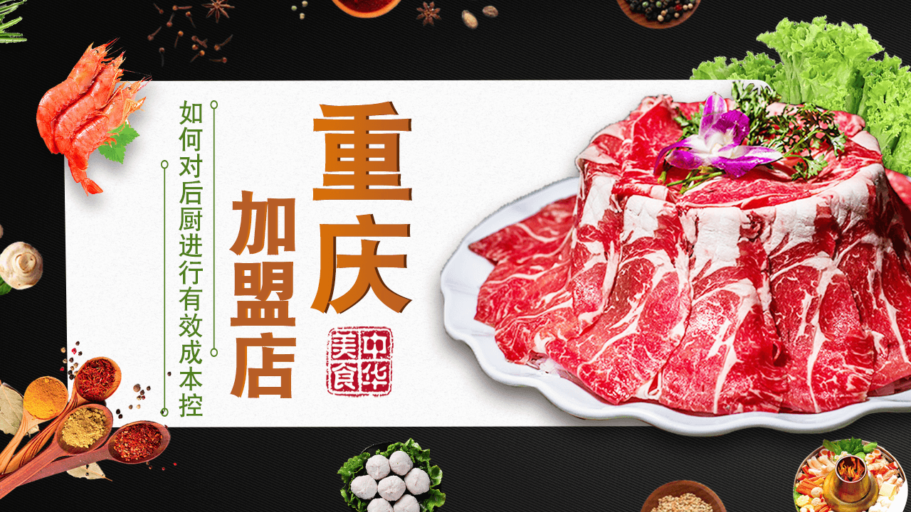 重庆火锅加盟店如何对后厨进行有效成本控制？