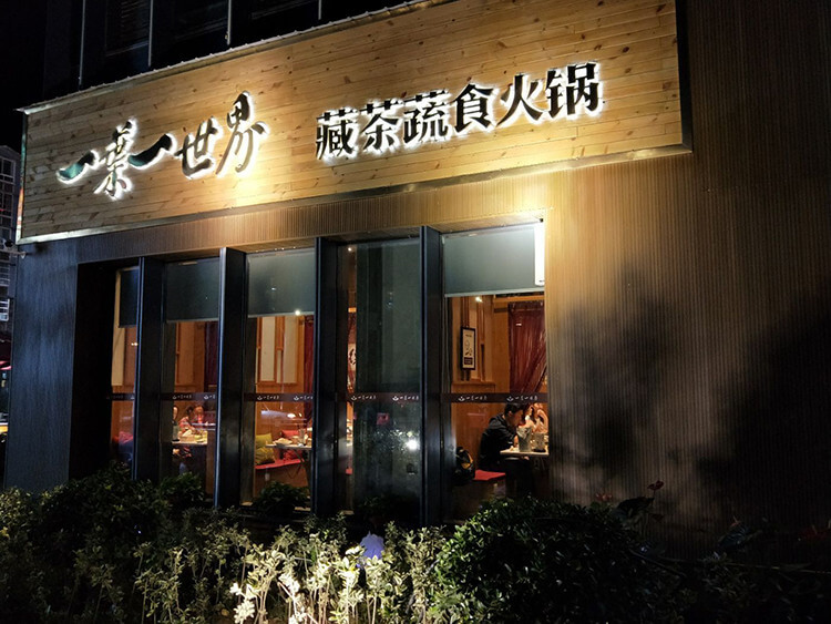 简阳有家文艺养生的火锅店,虾仁贡丸都是面粉做的 简阳有家文艺养生的火锅店,虾仁贡丸都是面粉做的