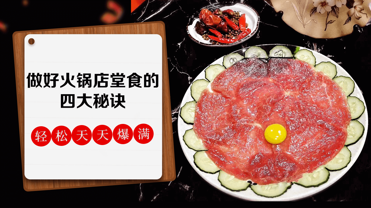 做好火锅店堂食的四大秘诀，轻松天天爆满