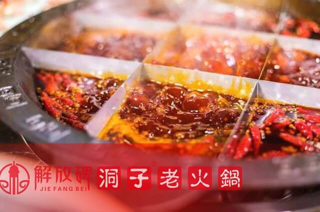解放碑洞子老火锅相似图