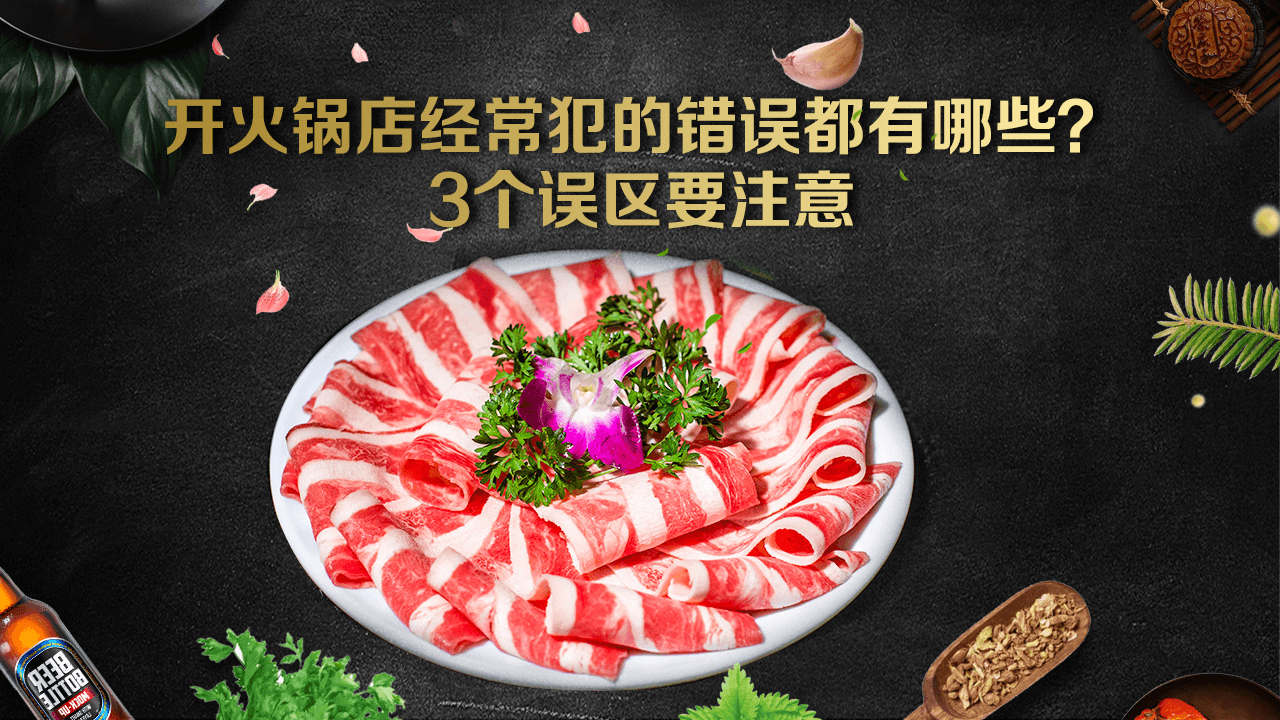 开火锅店经常犯的错误都有哪些？3个误区要注意