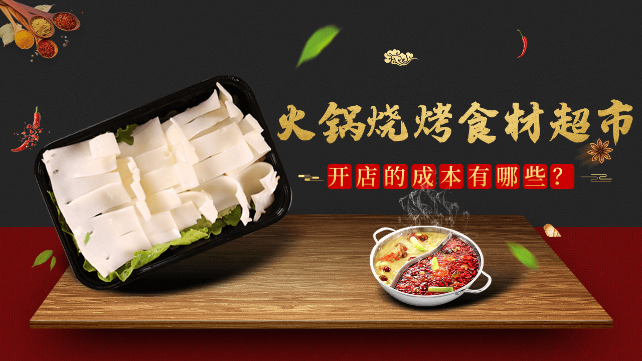 火锅烧烤食材超市开店的成本有哪些？