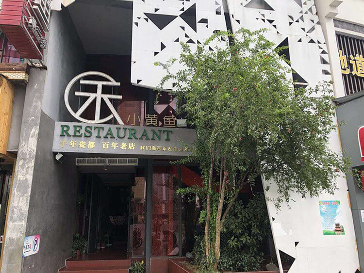 瓷都这家主打小黄鱼的餐厅,装修清雅,口味却很重 瓷都这家主打小黄鱼的餐厅,装修清雅,口味却很重